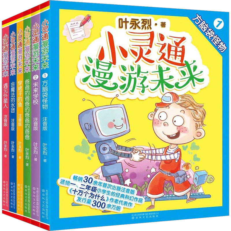 小灵通漫游未来 叶永烈 著 著 著 少儿艺术/手工贴纸书/涂色书少儿 新华书店正版图书籍 春风文艺出版社