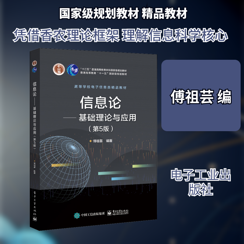 信息论——基础理论与应用(第5版) 傅祖芸 编 中学教材大中专 新华书店正版图书籍 电子工业出版社