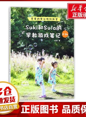 SUKI和SULA的早教游戏笔记0-3岁家里的蒙台梭利教室 安潇 著 育儿百科文教 新华书店正版图书籍 湖南科学技术出版社