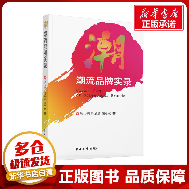 潮流品牌实录 /(美) 张少炯, 许旭兵, 张少俊著 (美)张少炯,许旭兵,张少俊 著 轻工业/手工业经管、励志 新华书店正版图书籍