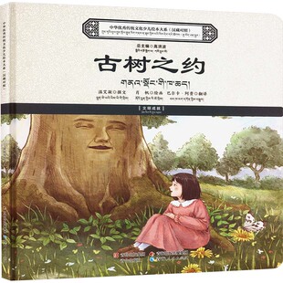 中华优秀传统文化少儿绘本大系：古树之约（汉藏对照） 温艾凝 撰文;肖帆 绘画 著 巴尔卡·阿贵 翻译 译 科普百科少儿