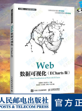 Web数据可视化(ECharts版) 范路桥,张良均 编 程序设计（新）大中专 新华书店正版图书籍 人民邮电出版社
