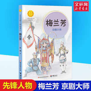 梅兰芳 京剧大师 陈曦著英雄名人传记正版书中华先锋人物故事汇第四辑中小学生阅读书目推荐儿童文学读物三四课外书青少年成长励志