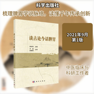 谈古论今话脾胃 李学军 著 中医生活 新华书店正版图书籍 科学出版社