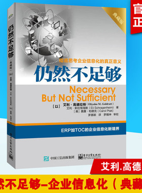 仍然不足够典藏版 高德拉特思考企业信息化的真正意义 以全新视角事例配套资源突破制约提升业绩 ERP加TOC的企业信息化新境界