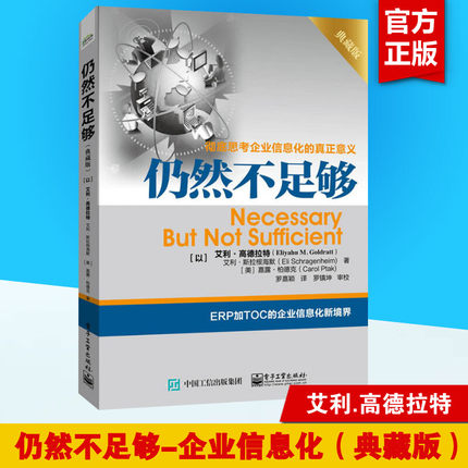 仍然不足够典藏版 高德拉特思考企业信息化的真正意义 以全新视角事例配套资源突破制约提升业绩 ERP加TOC的企业信息化新境界