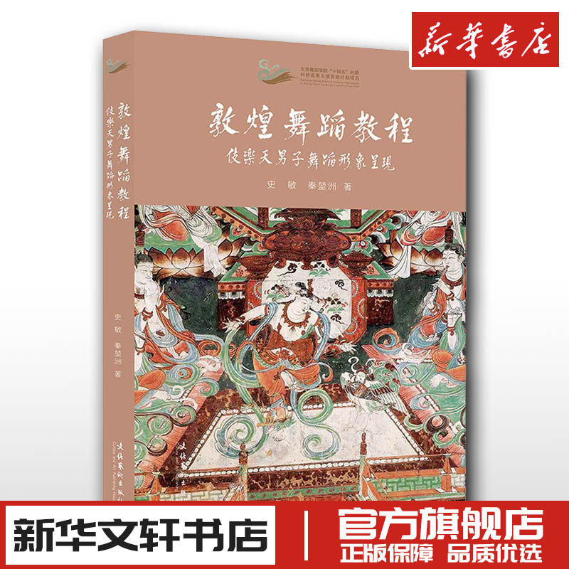 敦煌舞蹈教程 伎乐天男子舞蹈形象呈现 史敏,秦堃洲 著 舞蹈(新)艺术