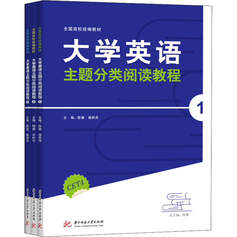 大学英语主题分类阅读教程(1-3) 陈慧 等 编 英语口语大中专 新华书店正版图书籍 华中科技大学出版社