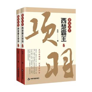 楚风汉月：西楚霸王项羽 朱宏 著 文学其它文学 新华书店正版图书籍 中国书籍出版社