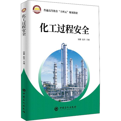 化工过程安全 田震,赵杰 编 化学工业专业科技 新华书店正版图书籍 中国石化出版社