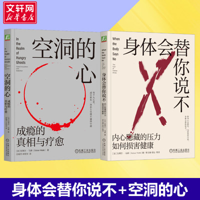 【加博尔·马泰套装2册】空洞的心+身体会替你说不 内心隐藏的压力如何损害健康 成瘾物质行为自我调节 机械工业出版社 成瘾书籍