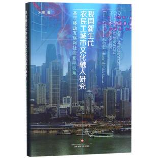 瑾 著 人口学经管 我国新生代农民工城市文化融入研究 新华书店正版 宋 励志 图书籍 基于移动互联网社会影响视角