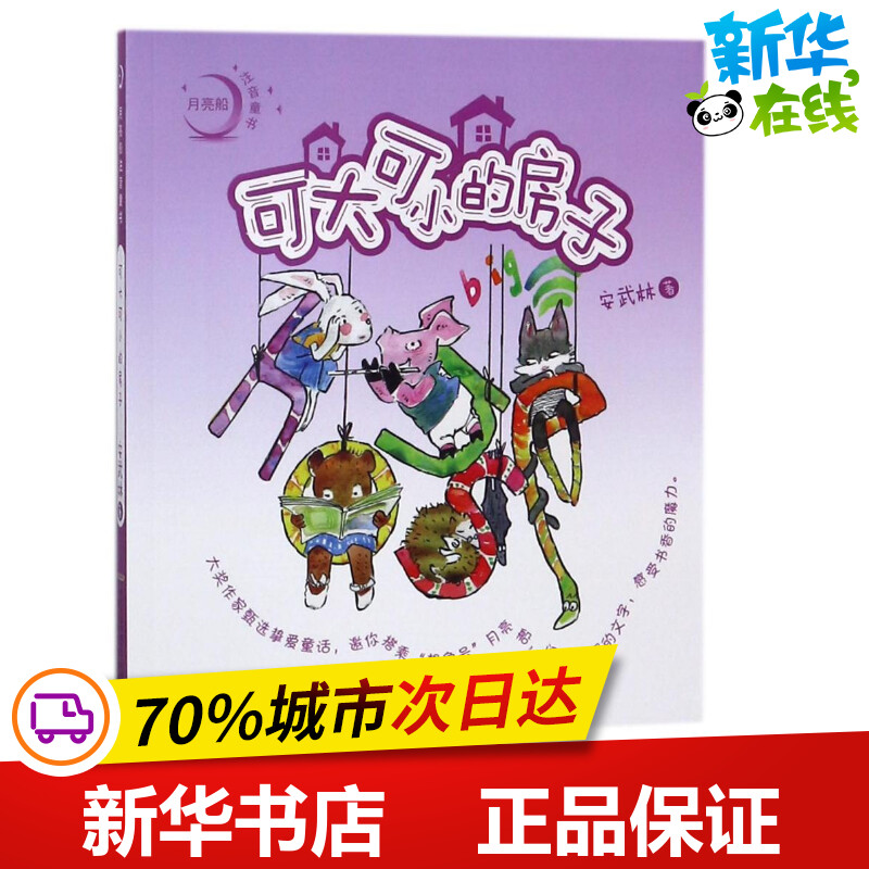 新华书店正版 注音读物
