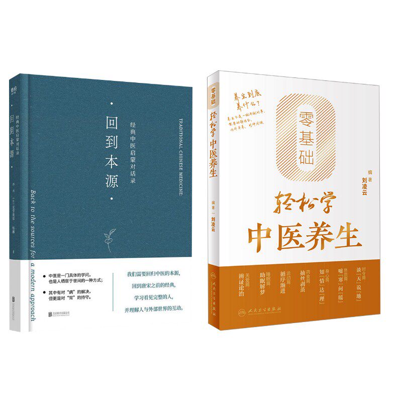 2册 回到本源+零基础轻松学中医养生 李辛,(法)克劳迪那·梅赫 著等 中医生活 新华书店正版图书籍 北京联合出版公司等