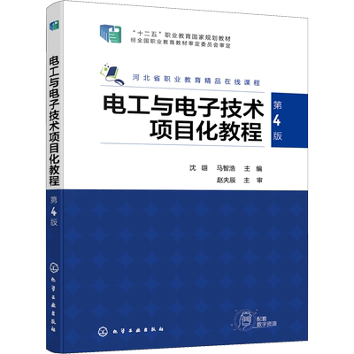 电工与电子技术项目化教程 第4版 沈翃,马智浩 编 大学教材大中专 新华书店正版图书籍 化学工业出版社