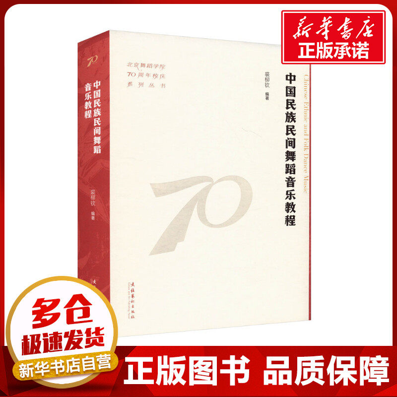 中国民族民间舞蹈音乐教程裘柳钦编舞蹈(新)艺术新华书店正版图书籍文化艺术出版社