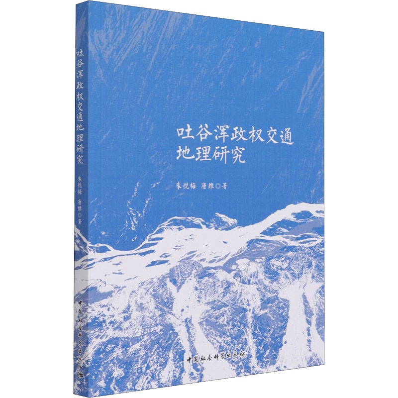 吐谷浑政权交通地理研究 朱悦梅,康维 著 美洲史社科 新华书店正版图书籍 中国社会科学出版社