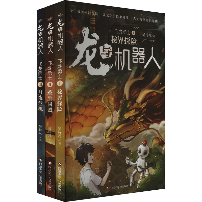 (YXZT)龙与机器人.第一部飞龙勇士(3册组套) 吴诗凡 著 儿童文学少儿 新华书店正版图书籍 四川少年儿童出版社