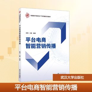 平台电商智能营销传播 林翔,王敏 编著 编 大学教材大中专 新华书店正版图书籍 武汉大学出版社