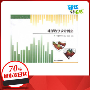 地源热泵设计图集  袁东立 主编 建筑/水利（新）专业科技 新华书店正版图书籍 中国建筑工业出版社