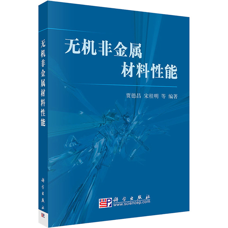无机非金属材料性能 贾德昌 等 编 化学工业专业科技 新华书店正版图书籍 科学出版社