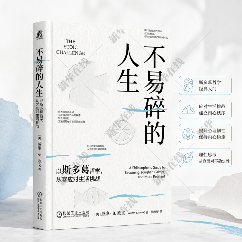 不易碎的人生：以斯多葛哲学，从容应对生活挑战 (美)威廉·B.欧文(William B.Irvine) 著 颜雅琴 译 哲学知识读物社科