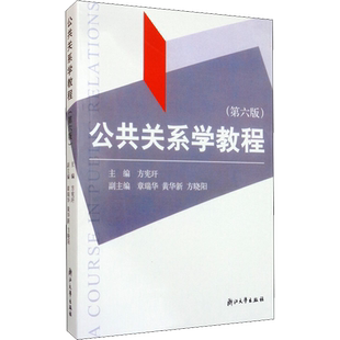 公共关系学教程(第6版) 方宪玕 编 大学教材大中专 新华书店正版图书籍 浙江大学出版社