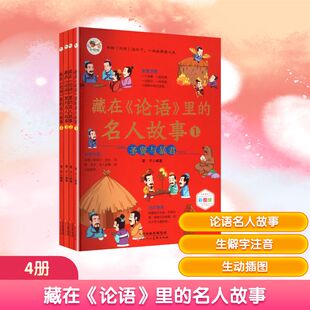 藏在《论语》里的名人故事(1-4) 雷子 编著 编 绘本/图画书/少儿动漫书少儿 新华书店正版图书籍 天津人民美术出版社