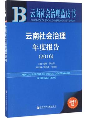 云南社会治理年度报告.20162016版 晏雄,韩全芳 主编 著 社会科学总论经管、励志 新华书店正版图书籍 社会科学文献出版社