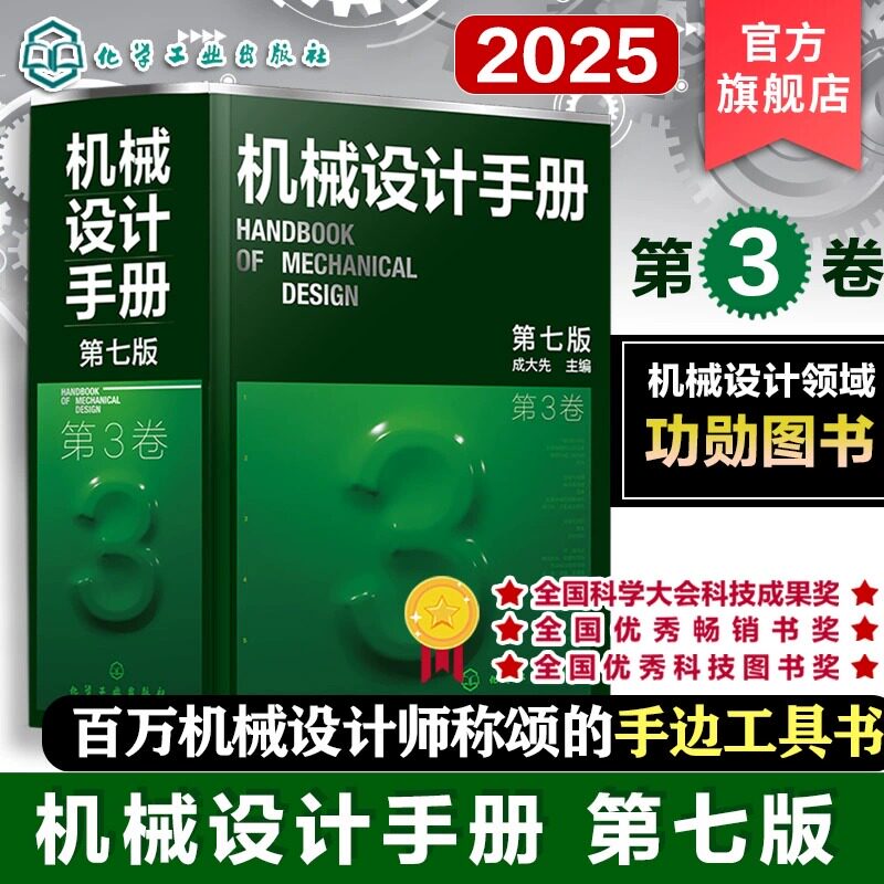 新版 机械设计手册 第七版第7版 第3卷 成大先 工业机械手册机械书 新版机械制图工程设计机械书 机械设计书机械设计宝典大全书籍