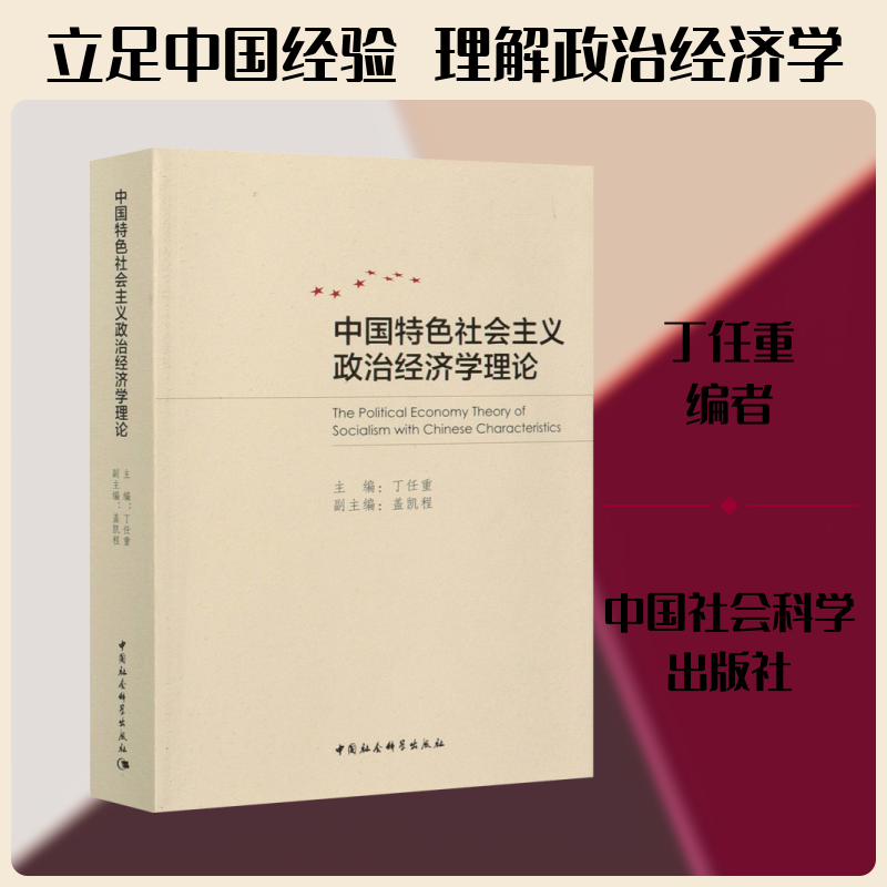 中国特色社会主义政治经济学理论 丁任重 编 经济理论经管、励志 新华书店正版图书籍 中国社会科学出版社