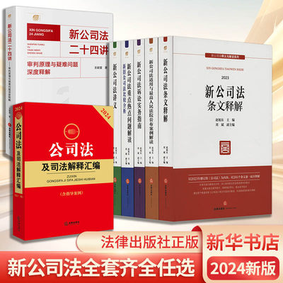 2024新公司法及司法解释汇编  新公司法二十四讲 新公司法释义与解读系列 新公司法2024理解与适用 法律出版社