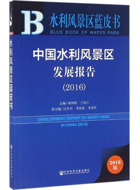 中国水利风景区发展报告.20162016版 谢祥财,兰思仁 主编 社会科学总论经管、励志 新华书店正版图书籍 社会科学文献出版社