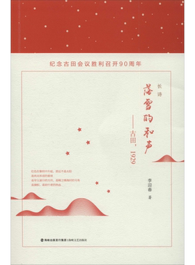落雪的和声——古田,1929 李迎春 著 中国古诗词文学 新华书店正版图书籍 海峡文艺出版社