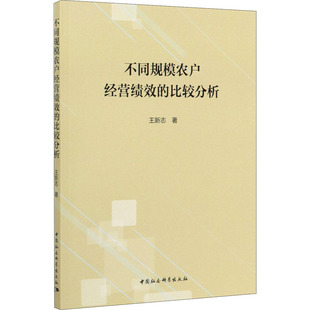 不同规模农户经营绩效的比较分析 王新志 著 各部门经济经管、励志 新华书店正版图书籍 中国社会科学出版社