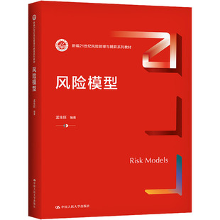 大学教材大中专 编 新华书店正版 图书籍 社 风险模型 中国人民大学出版 孟生旺