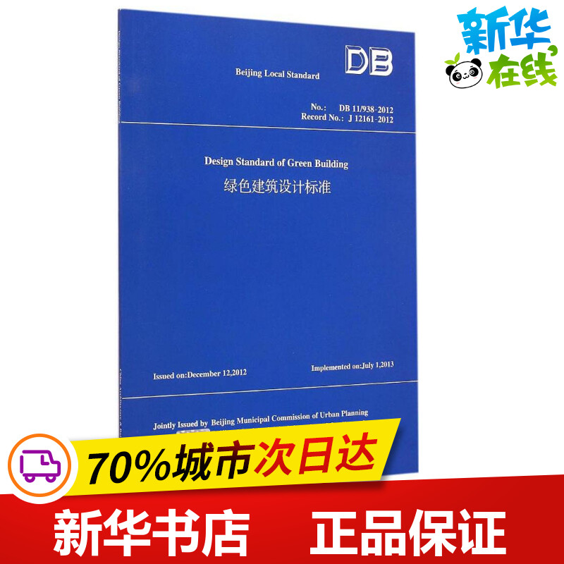 绿色建筑设计标准 北京市勘察设计与测绘管理办公室 编译 著 著 建筑/水利（新）专业科技 新华书店正版图书籍