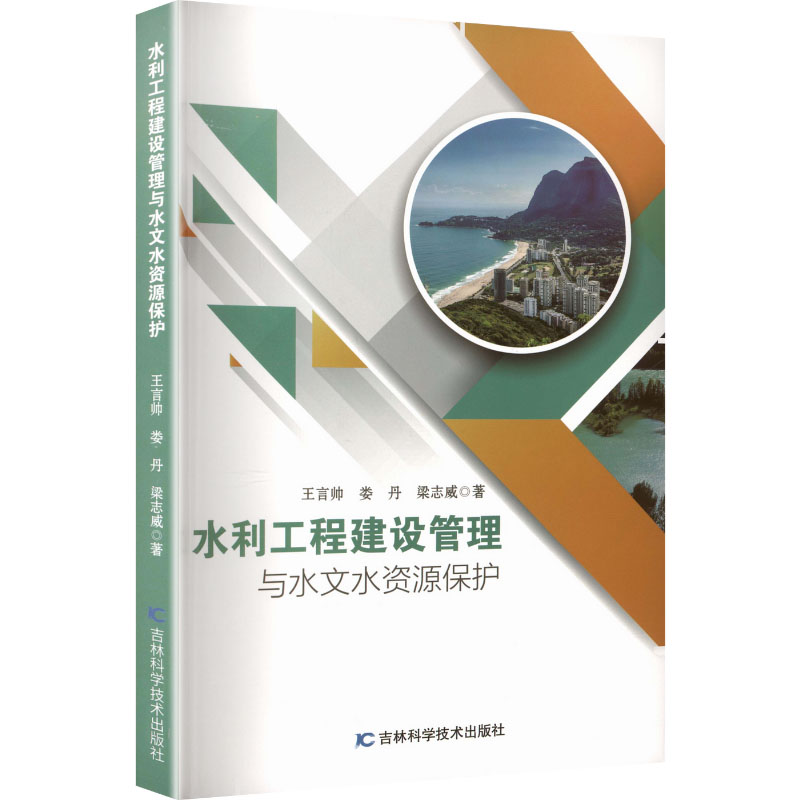 水利工程建设管理与水文水资源保护 王言帅,娄丹,梁志威著 短篇小说集/故事集文学 新华书店正版图书籍 吉林科学技术出版社