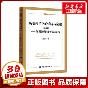 ——货币政策理论与实践 经济理论经管 经济与金融 社 励志 中国金融出版 图书籍 上篇 新华书店正版 著 历史视角下 盛松成