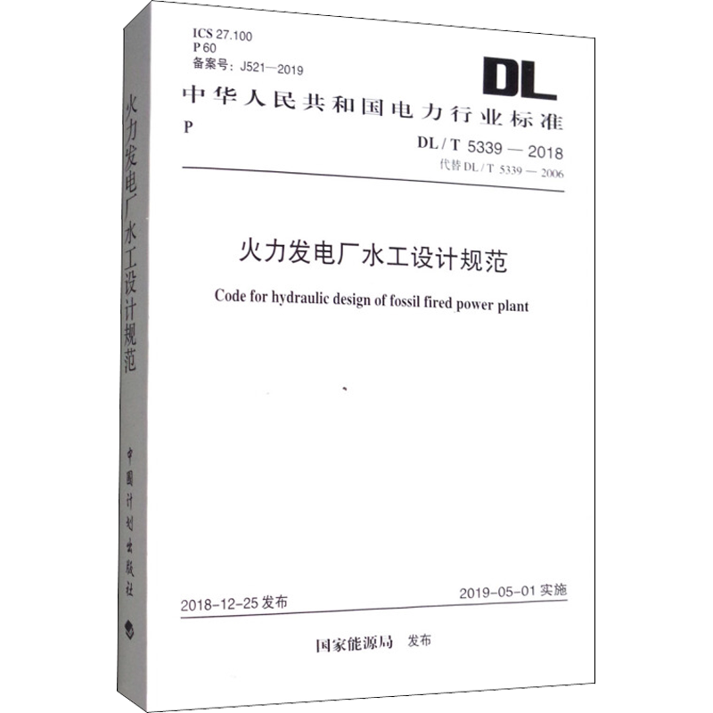 火力发电厂水工设计规范 DL/T 5339-2018 代替 DL/T 5339-2006 电力规划设计总院 著 标准专业科技 新华书店正版图书籍