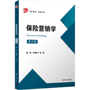 保险营销学 第三版 廖敏,方有恒 编 大学教材大中专 新华书店正版图书籍 复旦大学出版社