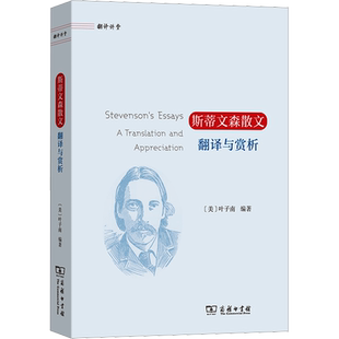 斯蒂文森散文翻译与赏析 (美)叶子南 编 语言文字文学 新华书店正版图书籍 商务印书馆
