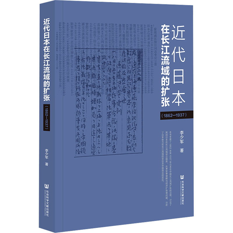 近代日本在长江流域的扩张(1862-1937) 李少军 著 近现代史（1840-1919)社科 新华书店正版图书籍 社会科学文献出版社