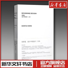 设计中的设计丨全本 (日)原研哉 著;纪江红 译 著 设计专业科技 新华书店正版图书籍 广西师范大学出版社