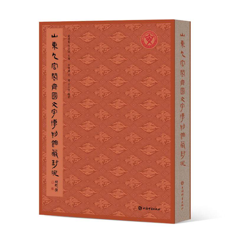 山東九宫閣齊國文字博物館藏封泥 黄德宽,王令波 著 李洁琼,王婵,石小力 编 文物/考古社科 新华书店正版图书籍 上海辞书出版社