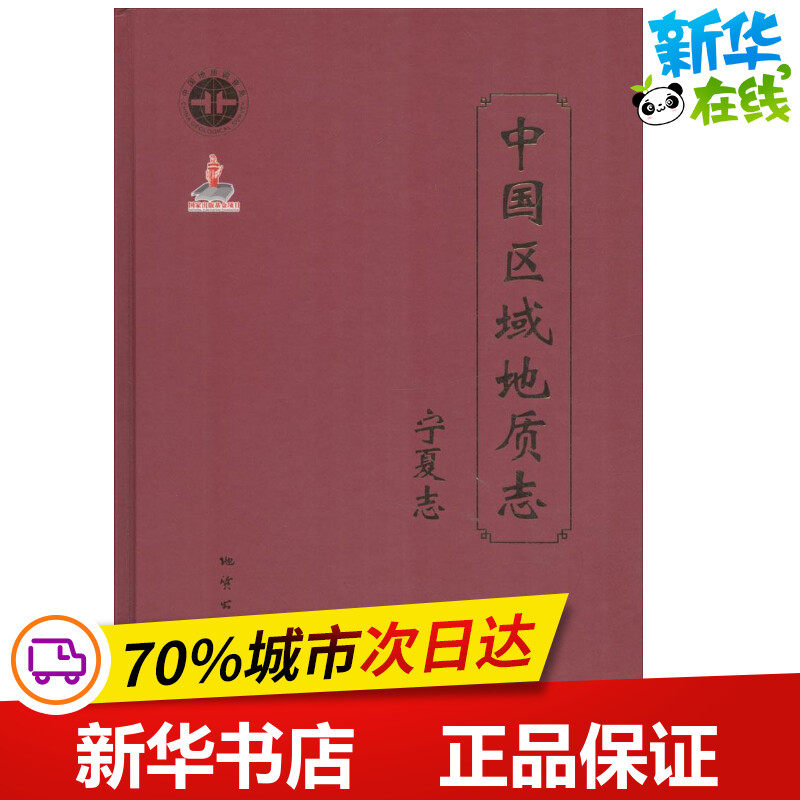 中国区域地质志(宁夏志)宁夏志 宁夏回族自治区地质调查院 编著 冶金工业专业科技 新华书店正版图书籍 中国地质大学出版社
