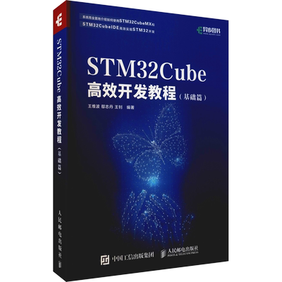 STM32Cube高效开发教程(基础篇) 王维波,鄢志丹,王钊 编 计算机硬件组装、维护专业科技 新华书店正版图书籍 人民邮电出版社