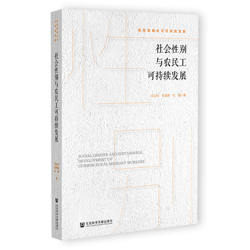 社会性别与农民工可持续发展 任义科,杜海峰,杜巍 著 经济理论经管、励志 新华书店正版图书籍 社会科学文献出版社