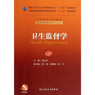 卫生监督学(第2版)本科管理/十二五规划(配盘) 樊立华 著作 著 大学教材大中专 新华书店正版图书籍 人民卫生出版社