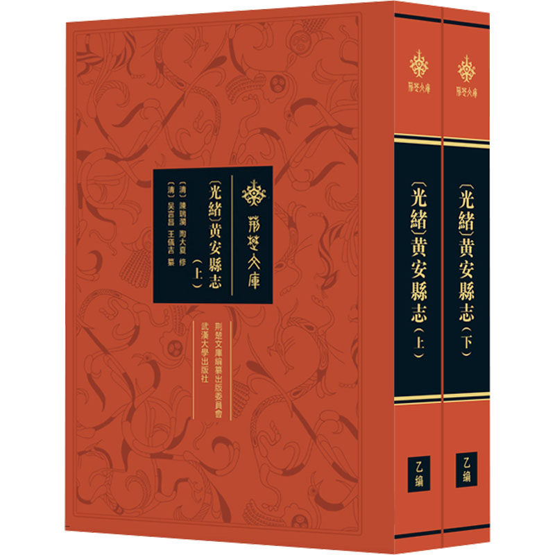 [光绪]黄安县志(全二册) [清]陈瑞澜,[清]陶大夏,[清]吴言昌 等 地方史志/民族史志经管、励志 新华书店正版图书籍